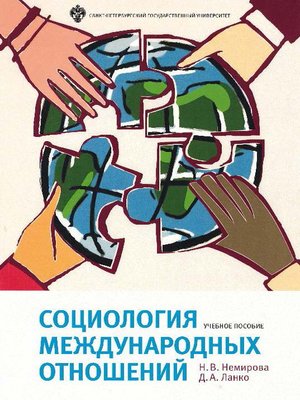 cover image of Социология международных отношений